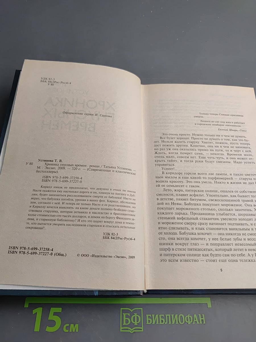 Хроника гнусных времен