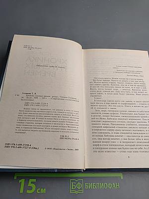 Хроника гнусных времен