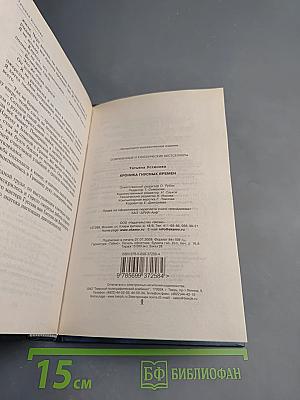 Хроника гнусных времен