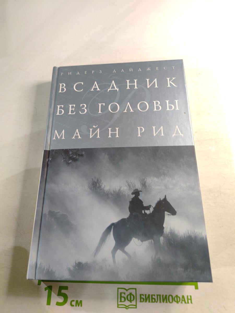 Всадник без головы