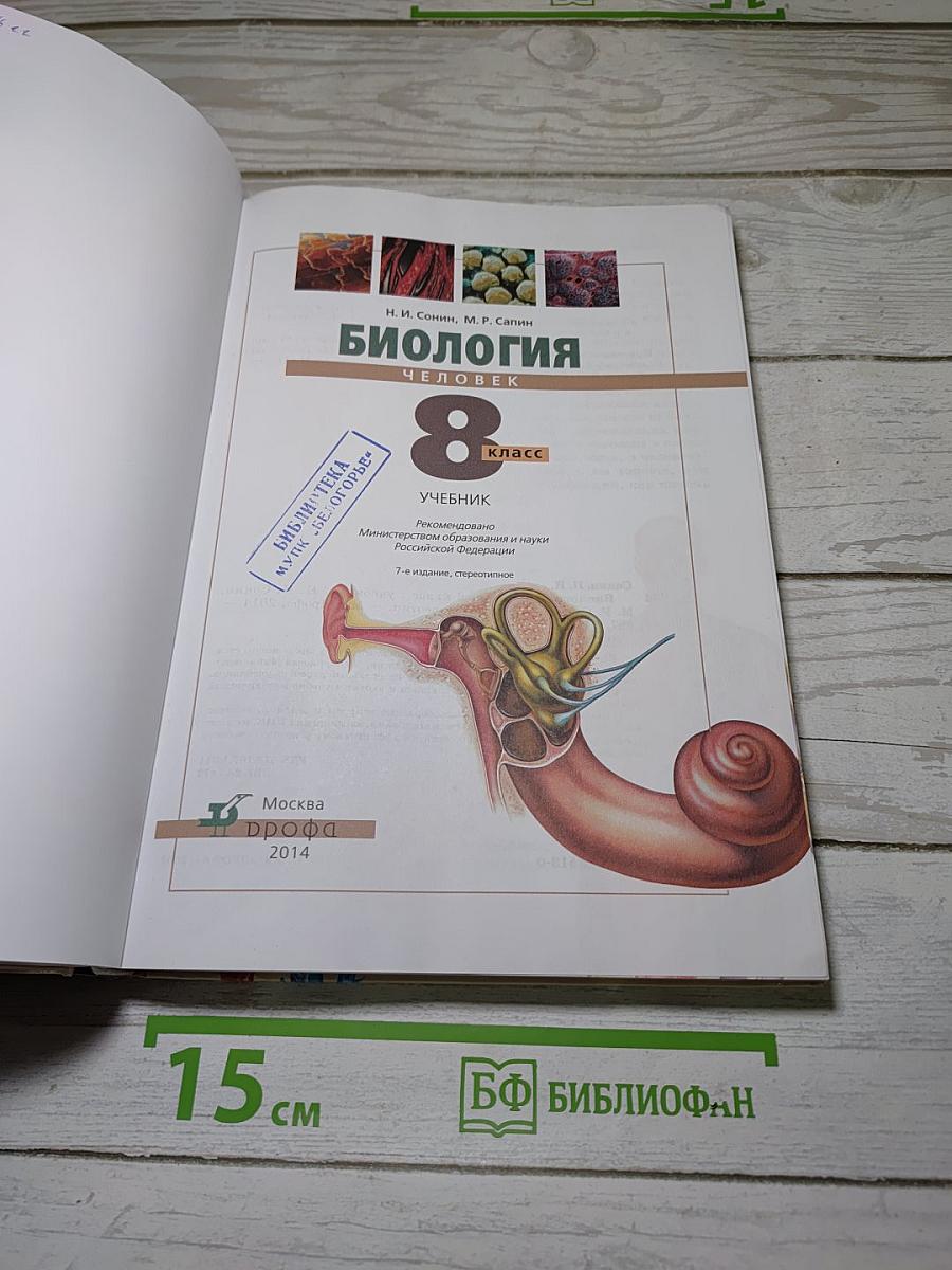 Биология. Человек. 8 класс