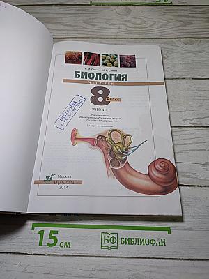 Биология. Человек. 8 класс