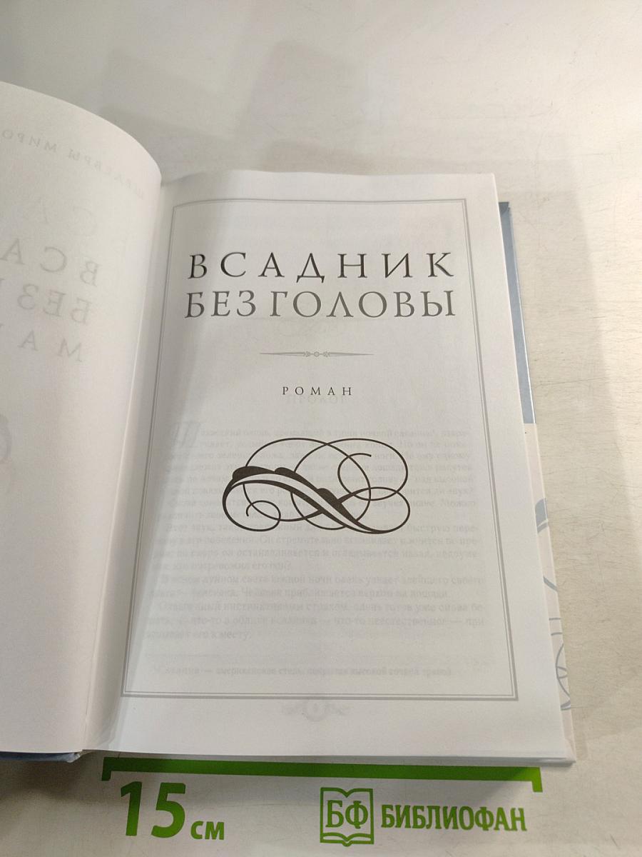 Всадник без головы