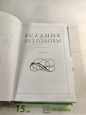 Всадник без головы