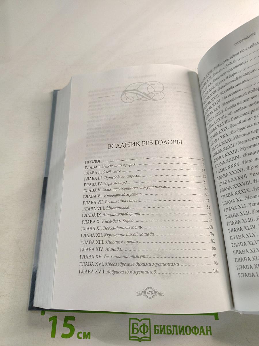 Всадник без головы