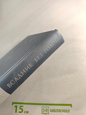 Всадник без головы