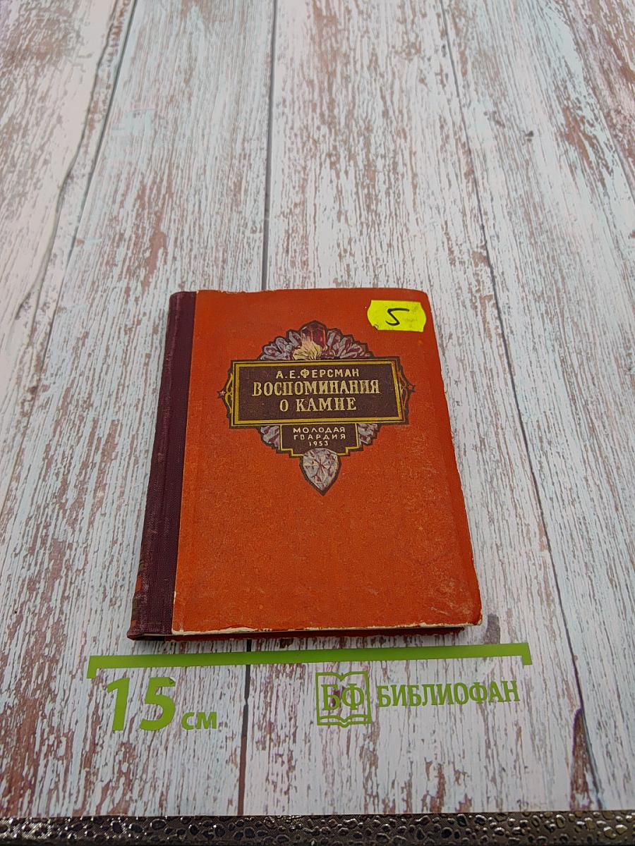 Воспоминания о камне