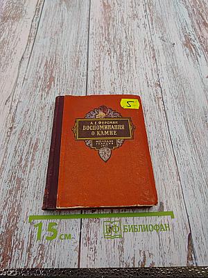 Воспоминания о камне