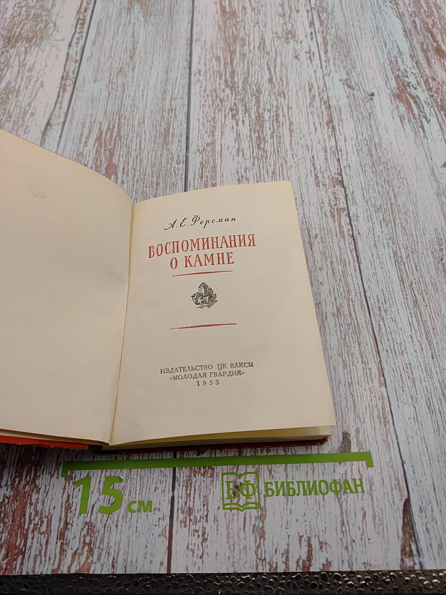 Воспоминания о камне