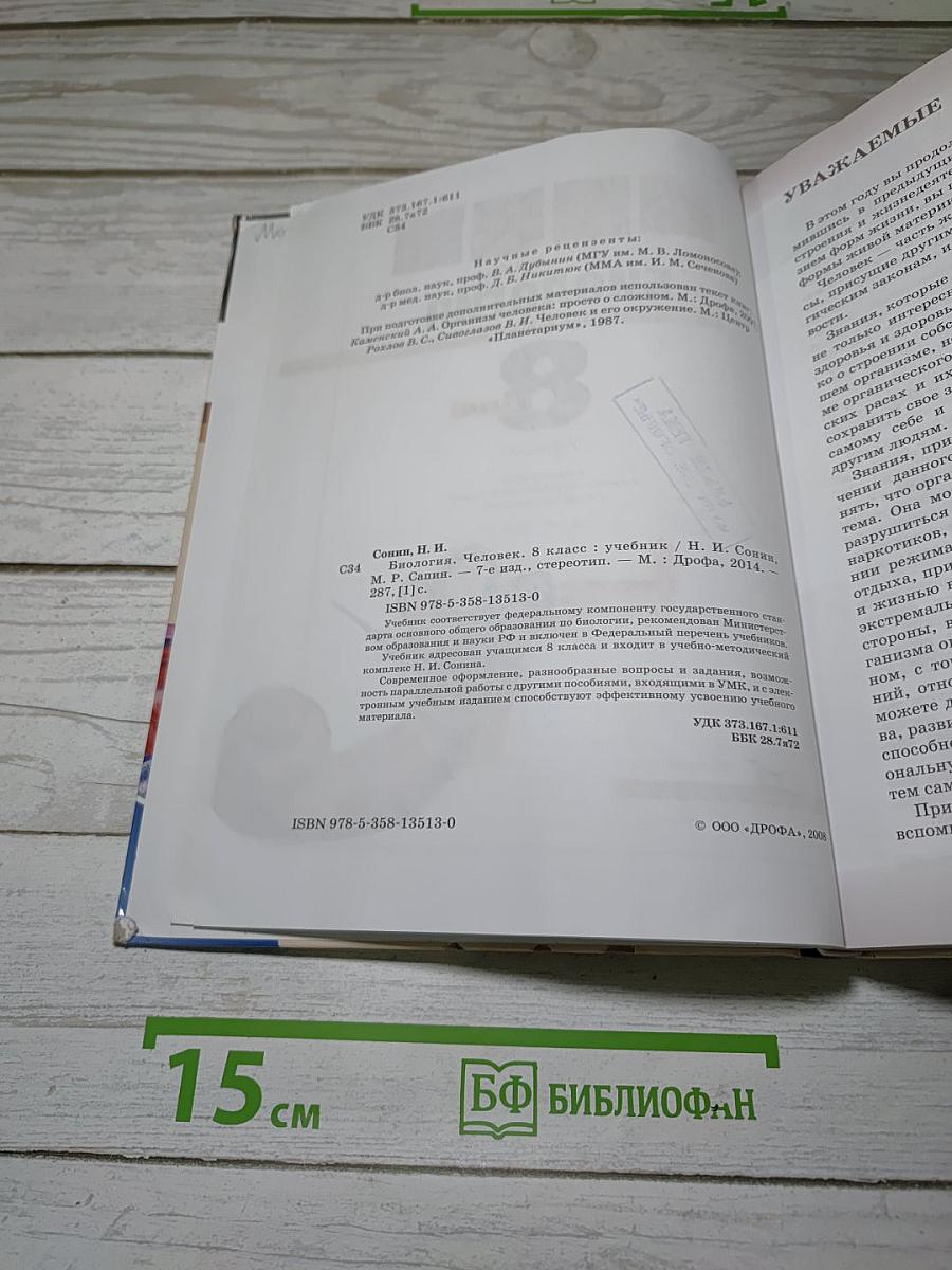 Биология. Человек. 8 класс