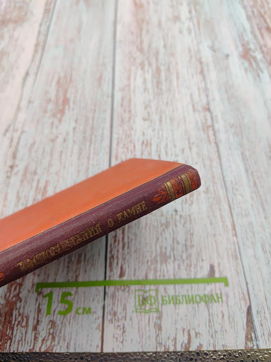 Воспоминания о камне