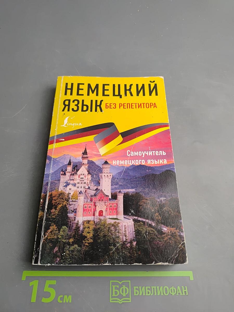 Немецкий язык без репетитора. Самоучитель немецкого языка