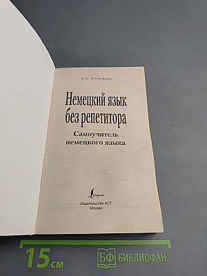 Немецкий язык без репетитора. Самоучитель немецкого языка