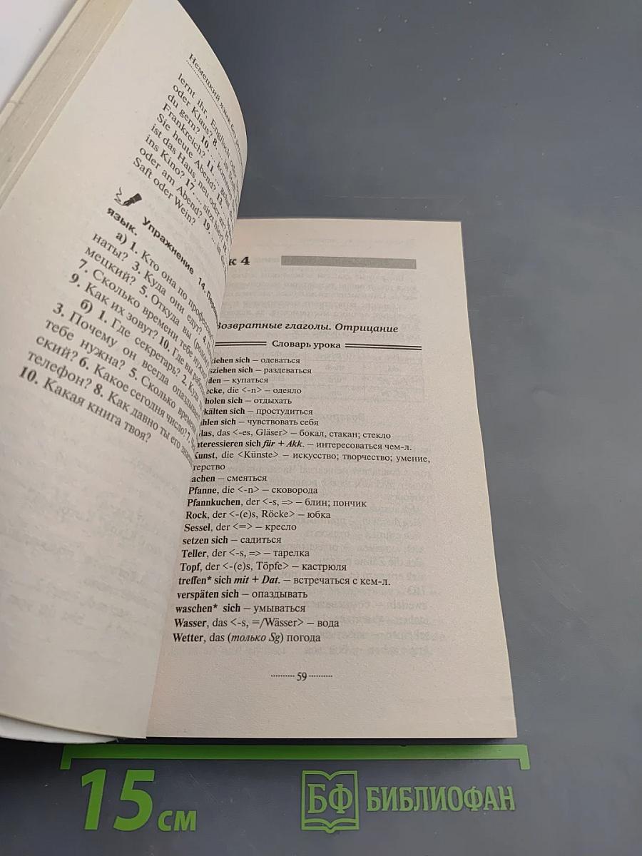 Немецкий язык без репетитора. Самоучитель немецкого языка