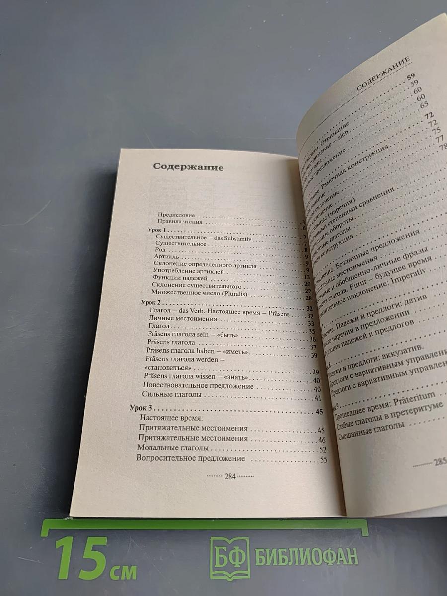 Немецкий язык без репетитора. Самоучитель немецкого языка