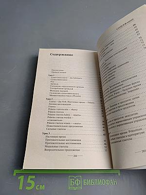 Немецкий язык без репетитора. Самоучитель немецкого языка