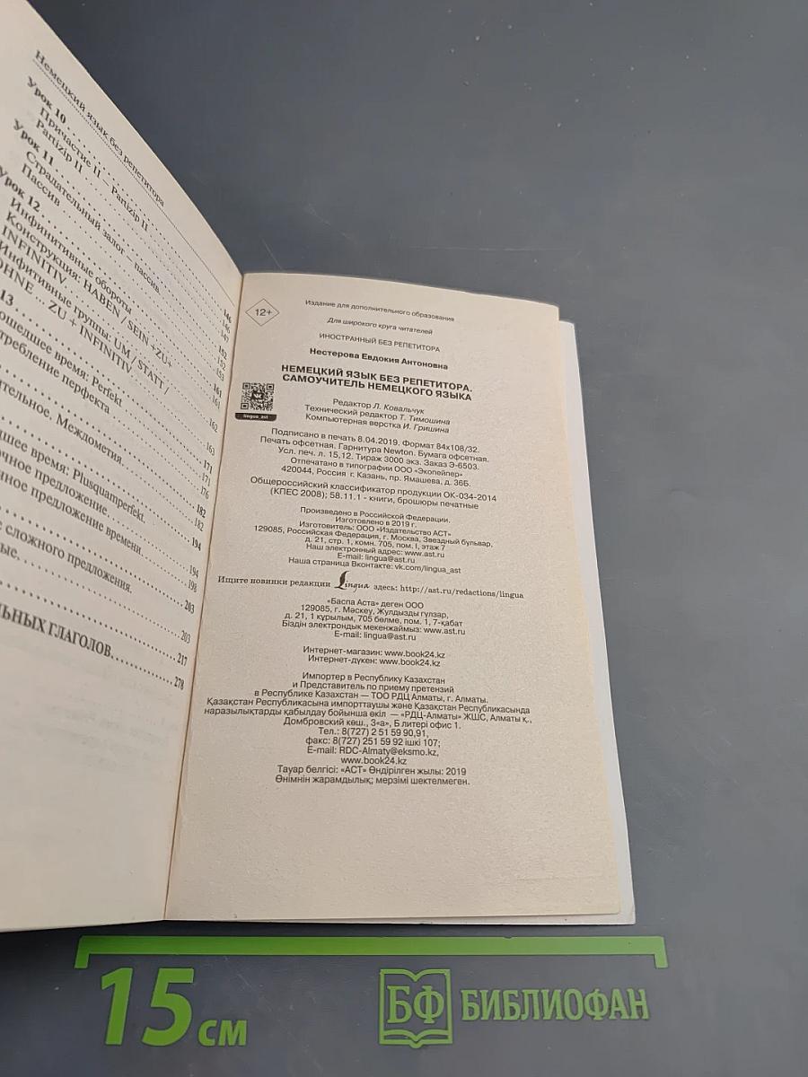Немецкий язык без репетитора. Самоучитель немецкого языка