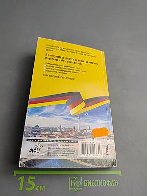 Немецкий язык без репетитора. Самоучитель немецкого языка