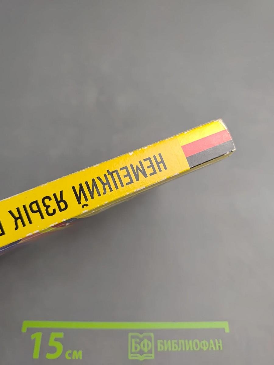 Немецкий язык без репетитора. Самоучитель немецкого языка