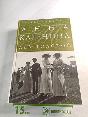 Анна Каренина