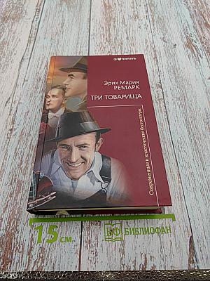 Три товарища