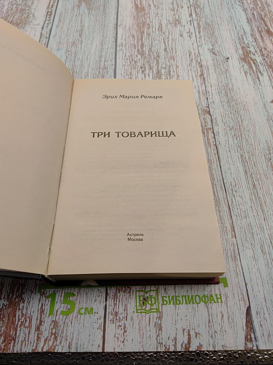 Три товарища