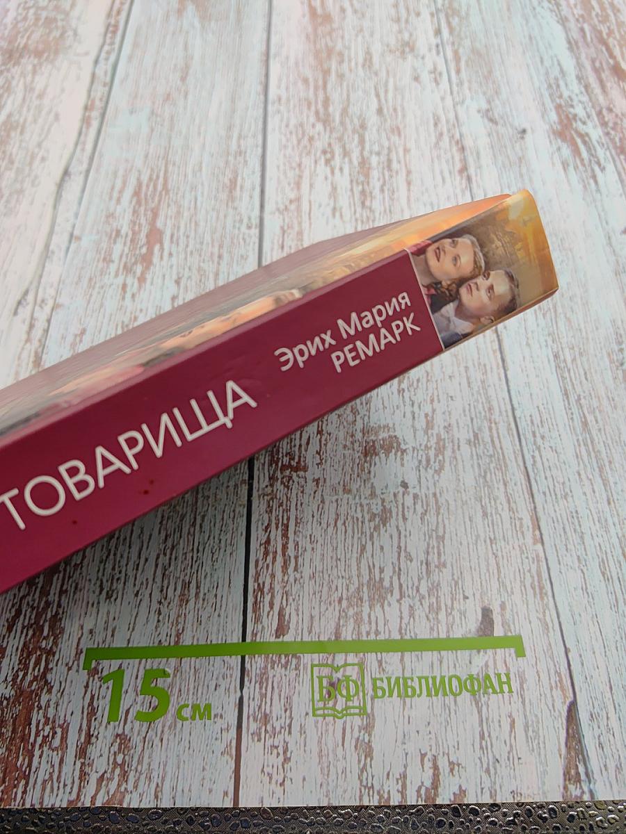 Три товарища