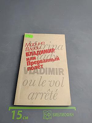 ВЛАДИМИР, или Прерванный полёт