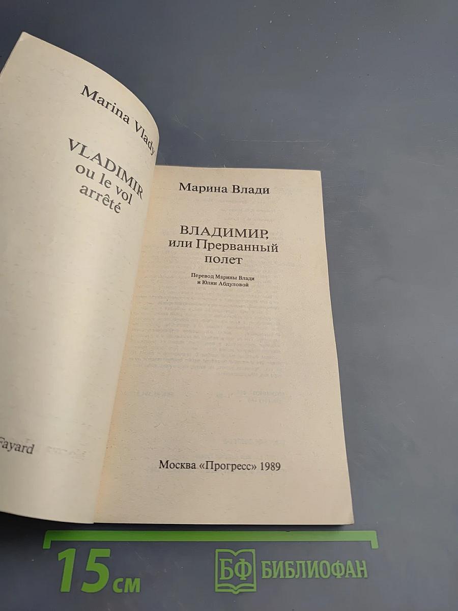 ВЛАДИМИР, или Прерванный полёт