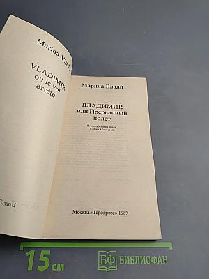 ВЛАДИМИР, или Прерванный полёт
