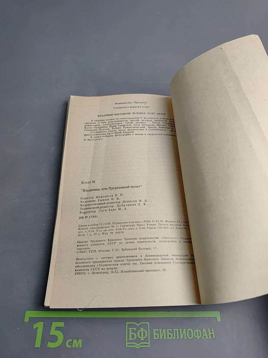 ВЛАДИМИР, или Прерванный полёт