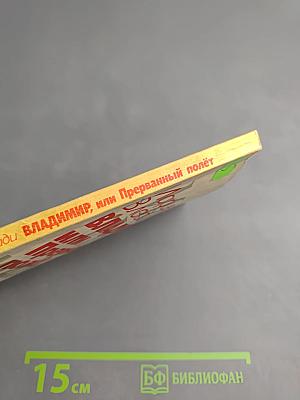 ВЛАДИМИР, или Прерванный полёт