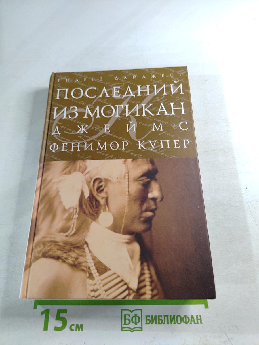 Последний из могикан