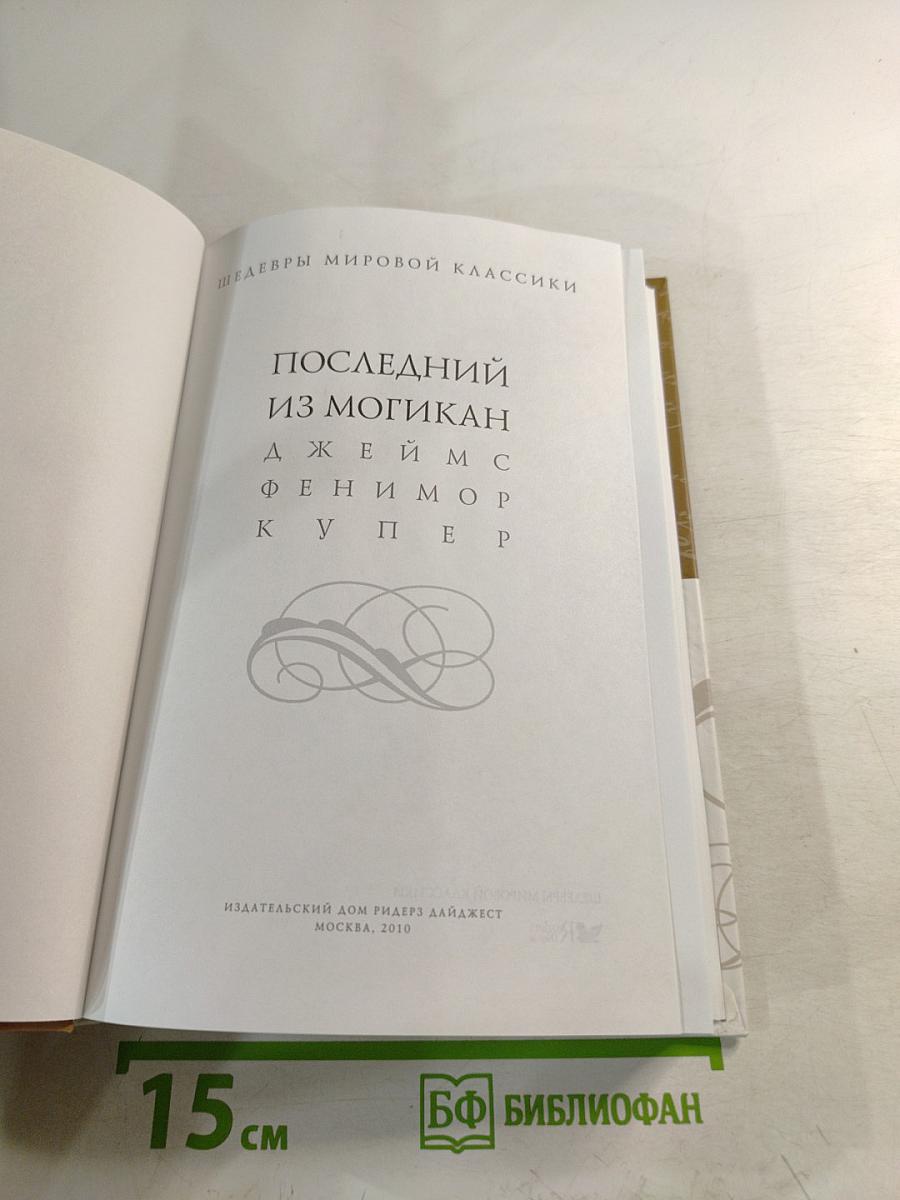 Последний из могикан