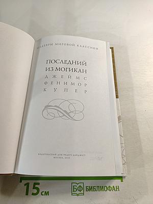 Последний из могикан