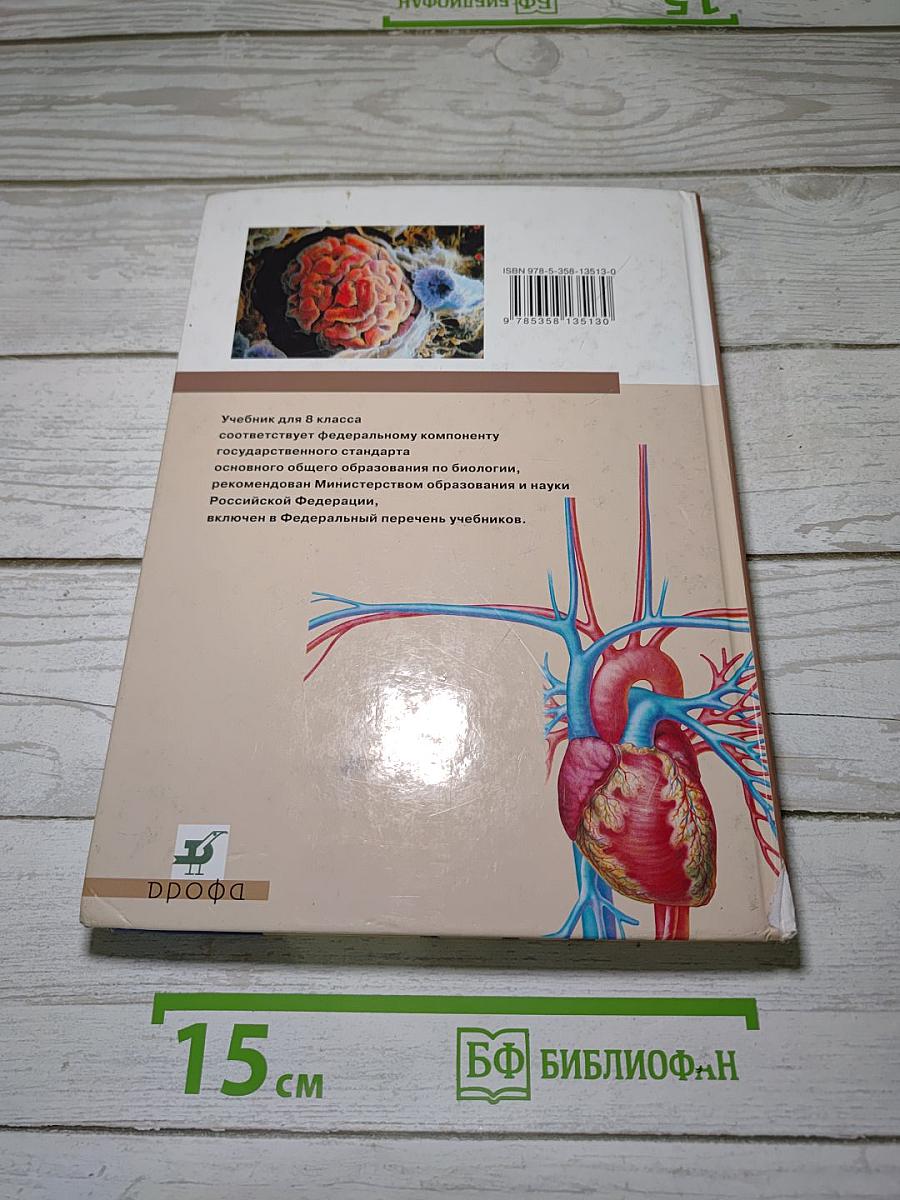 Биология. Человек. 8 класс