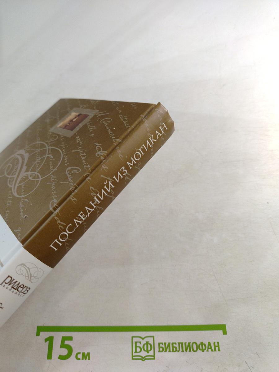 Последний из могикан