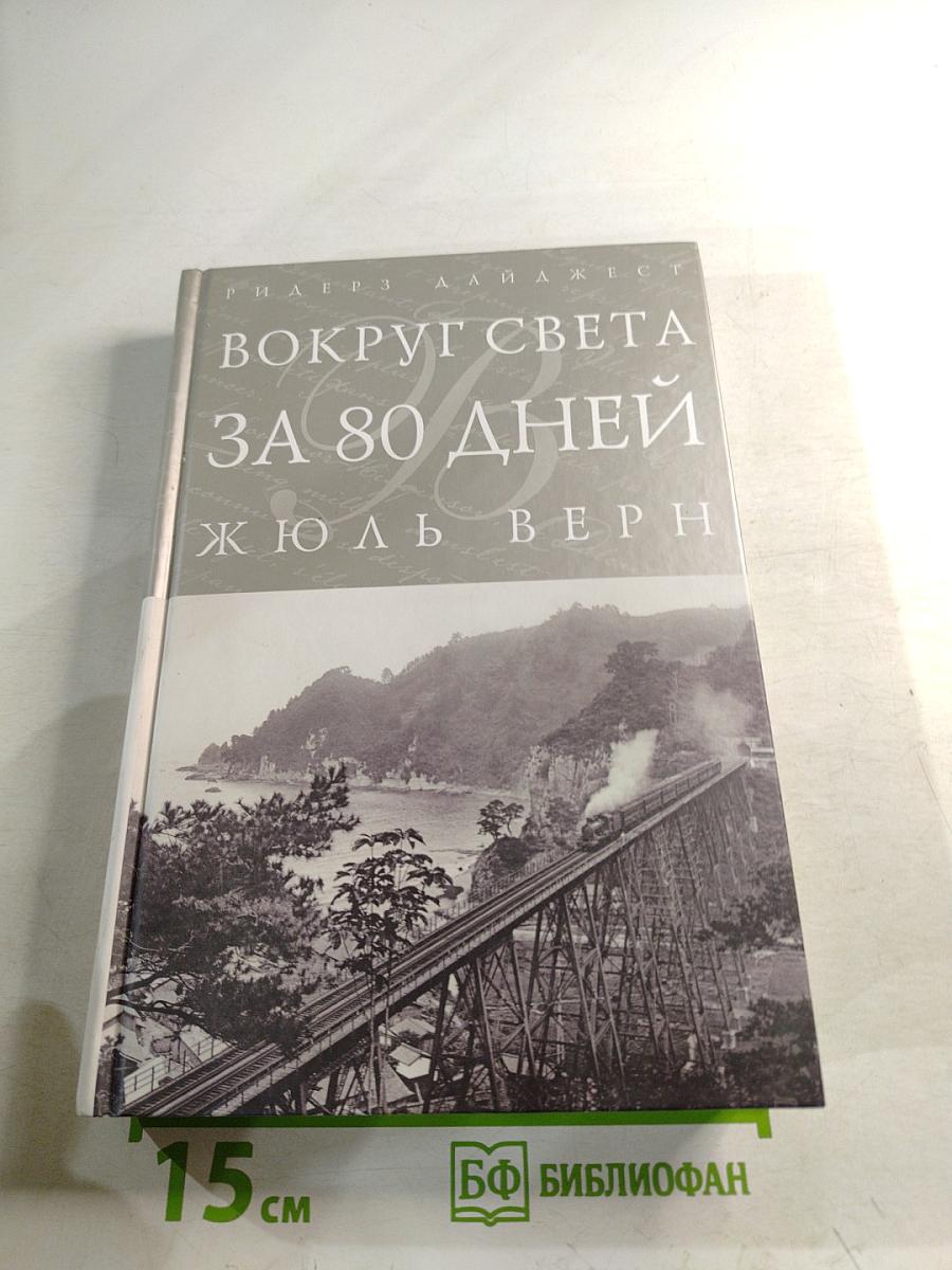 Вокруг света за 80 дней