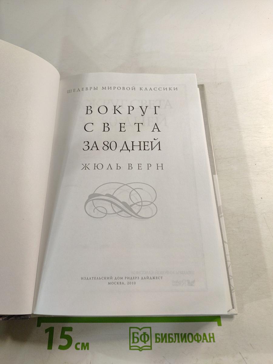 Вокруг света за 80 дней