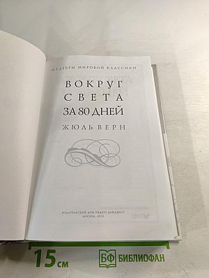 Вокруг света за 80 дней