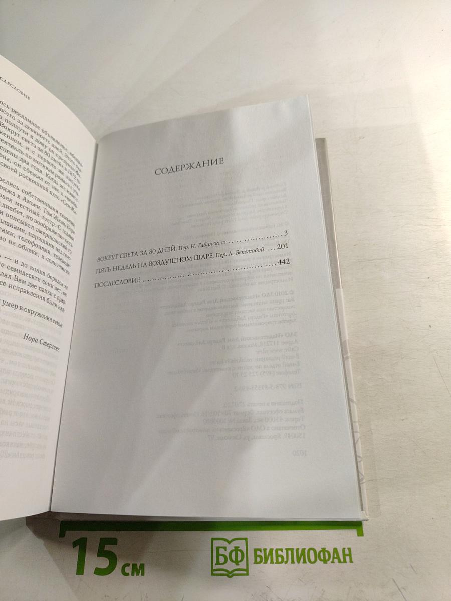 Вокруг света за 80 дней