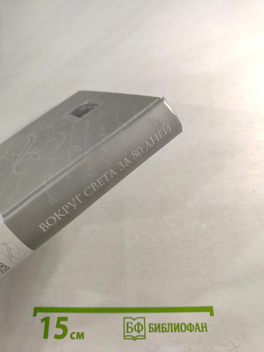 Вокруг света за 80 дней