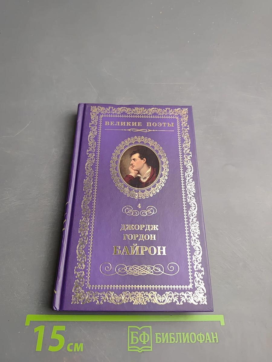 Джордж Гордон Байрон