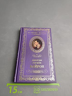 Джордж Гордон Байрон