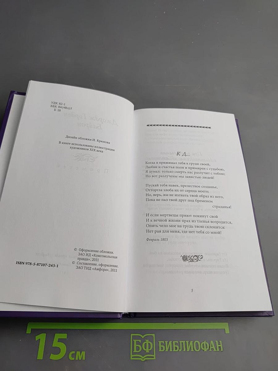 Джордж Гордон Байрон