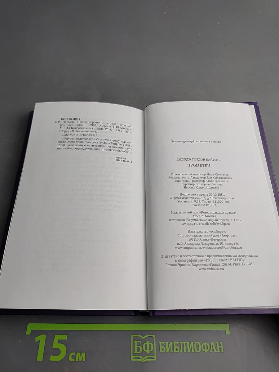 Джордж Гордон Байрон