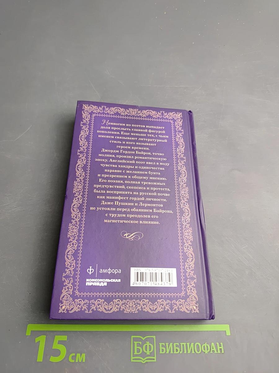 Джордж Гордон Байрон