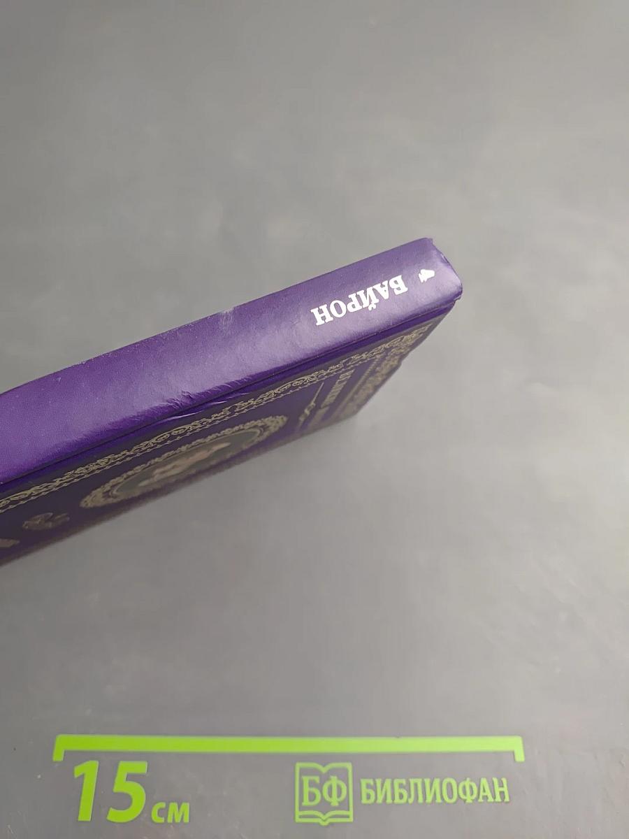 Джордж Гордон Байрон