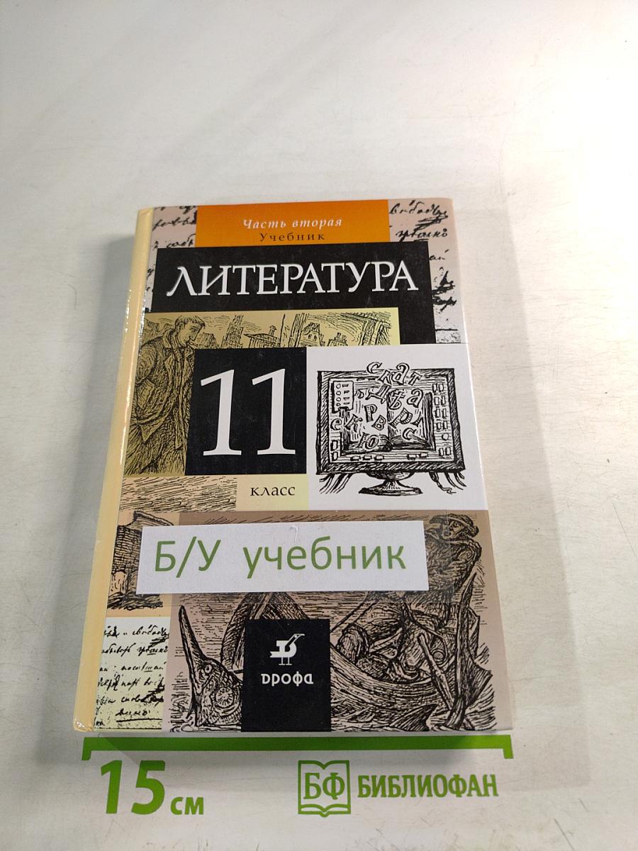 Литература 11 класс Часть вторая