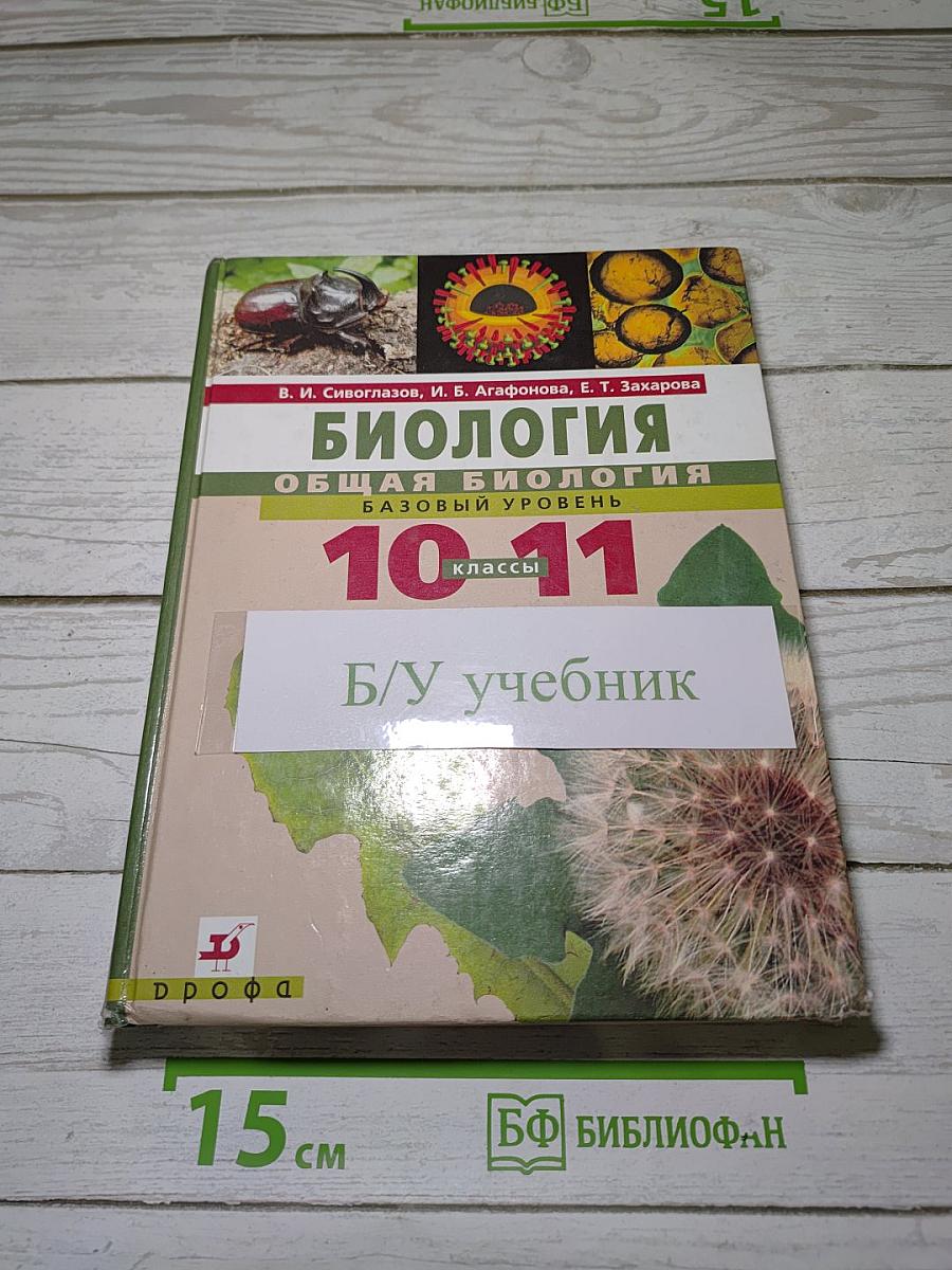 Биология. Общая биология. Базовый уровень. 10-11 классы